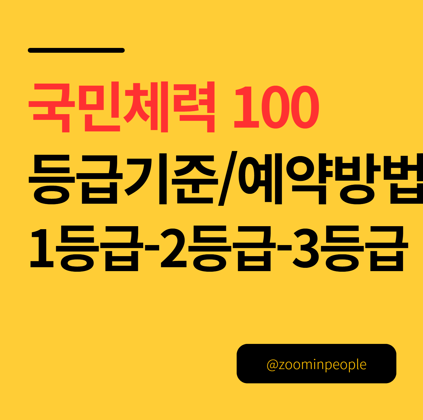 국민체력100 등급 기준 및 예약 방법(+측정 항목 1등급 2등급 3등급)