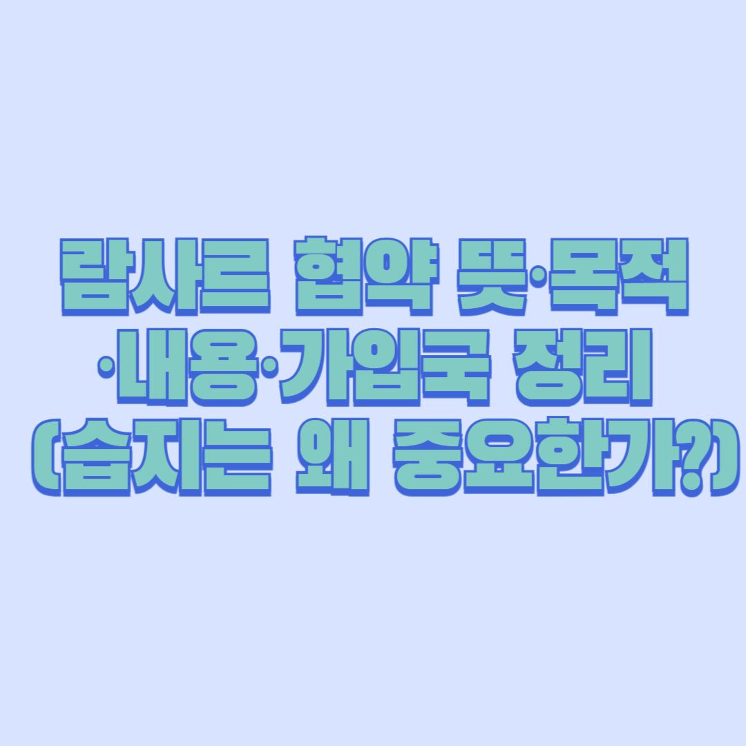 람사르 협약 뜻·목적·내용·가입국 정리 (습지는 왜 중요한가)