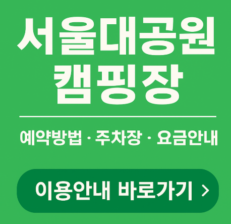 서울대공원 캠핑장 예약방법&middot;요금&middot;주차까지 정리의 관련사진
