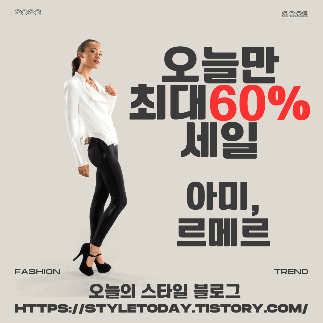 르메르, 아미 세일정보 배너