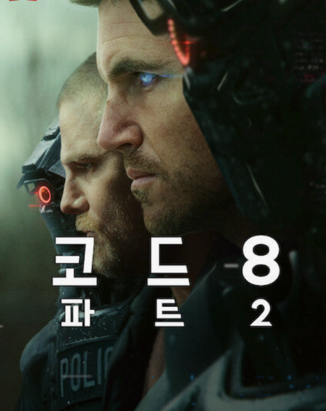 코드8 파트2 영화