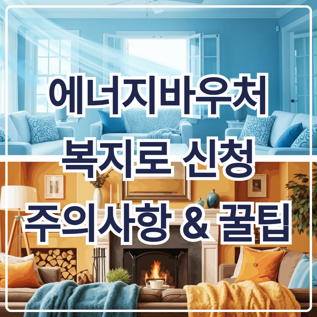 에너지바우처 복지로 신청 시 주의사항 & 꿀팁