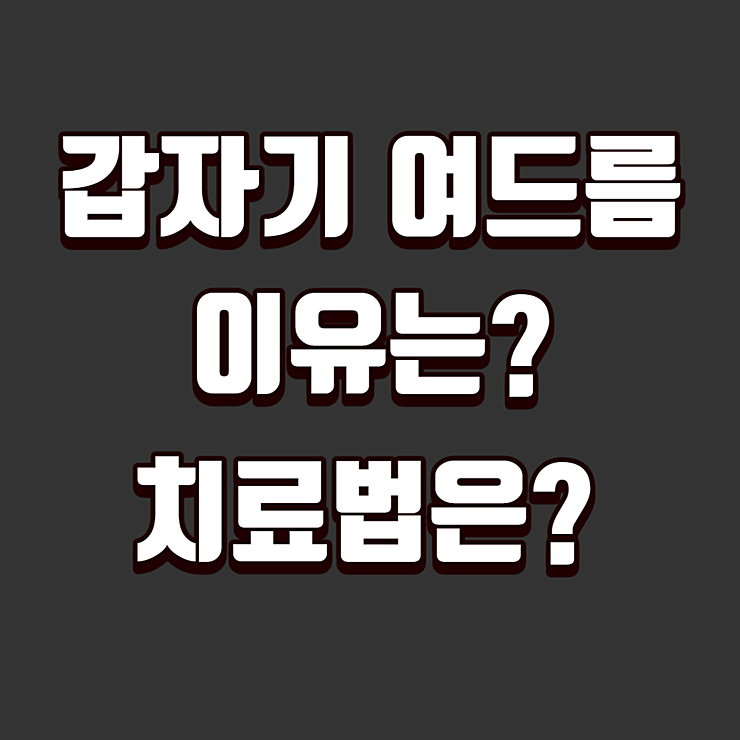 갑자기 여드름이 나는 이유 및 치료법은?