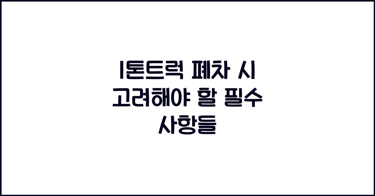 1톤트럭 폐차