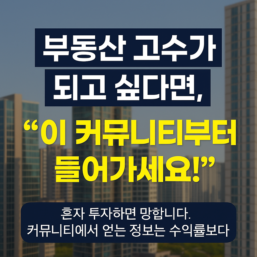 부동산 고수가 되고 싶다면, 이 커뮤니티부터 들어가세요!