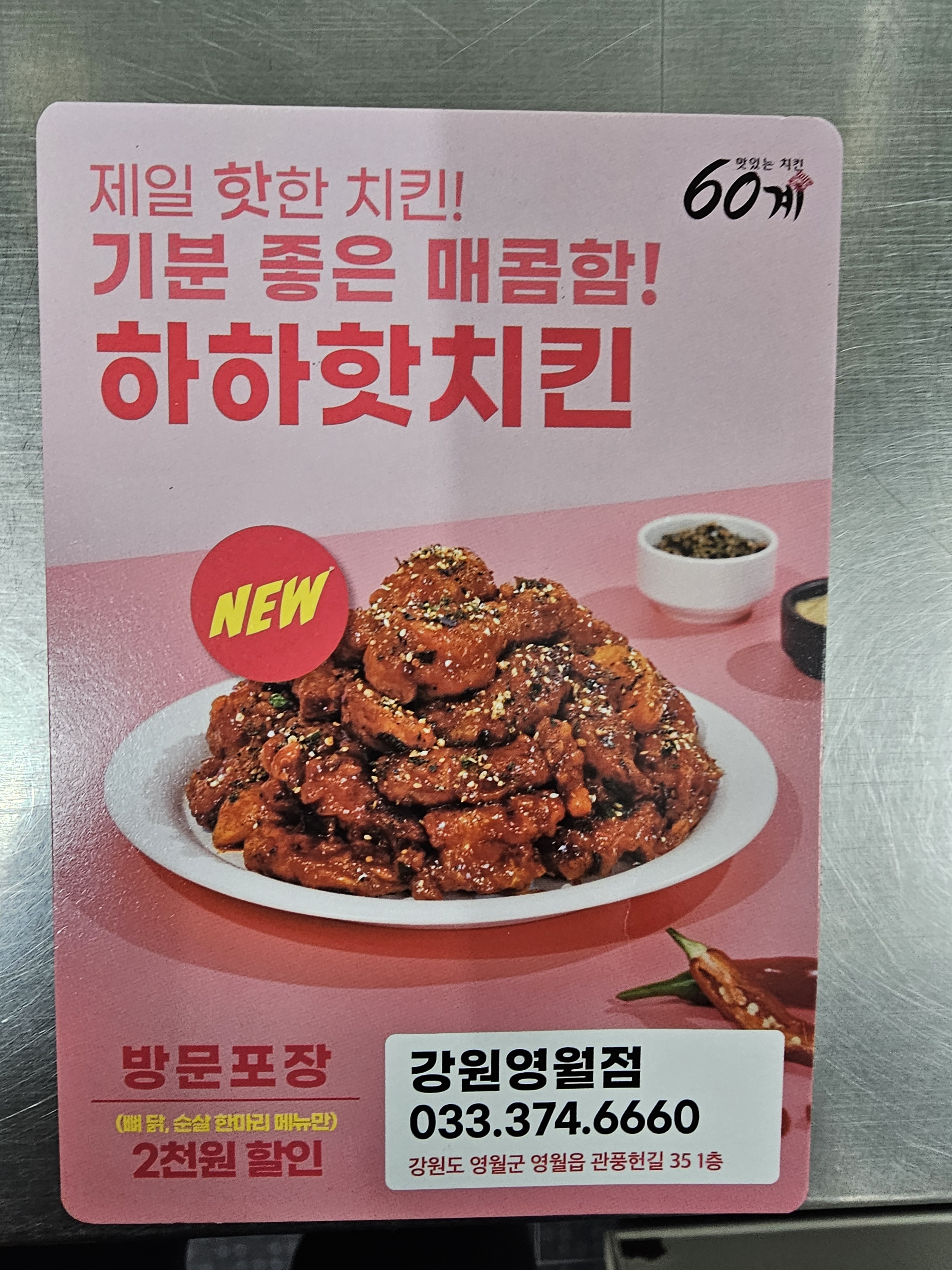60계 치킨 강원영월점