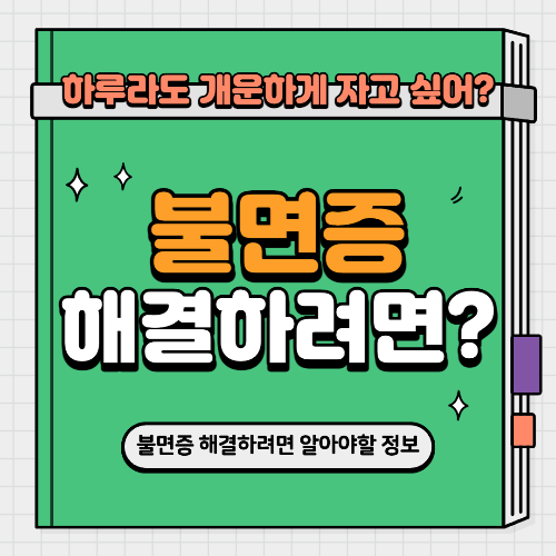 불면증에 대한 정보가 들어있는 책 표지 그림