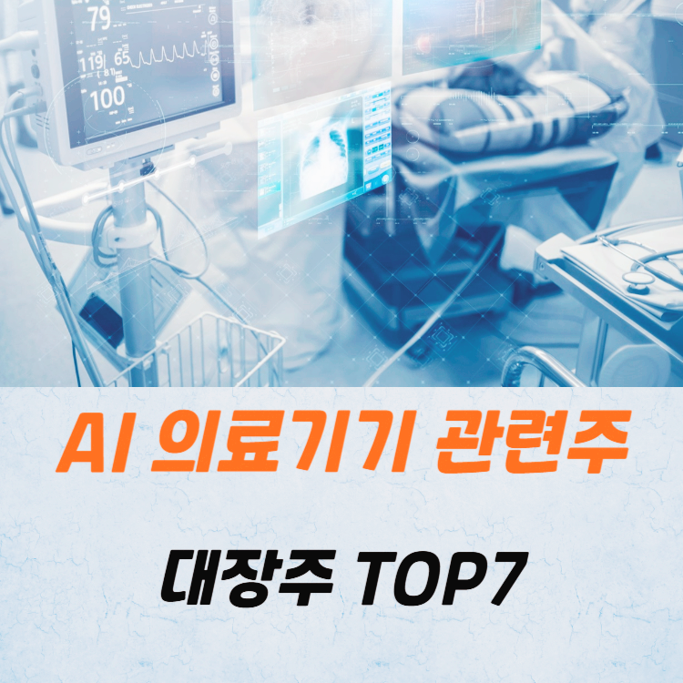 AI 의료기기 관련주 대장주 TOP7