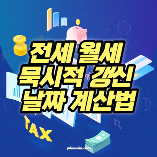 전세 월세 묵시적 연장 날짜 계산 방법