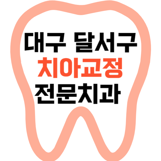 대구 달서구 치아교정 치과 잘하는 곳 전문 치과 추천 가격 비용.png