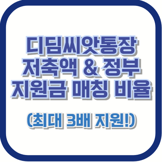 디딤씨앗통장 저축액 &amp; 정부 지원금 매칭 비율 (최대 3배 지원!)