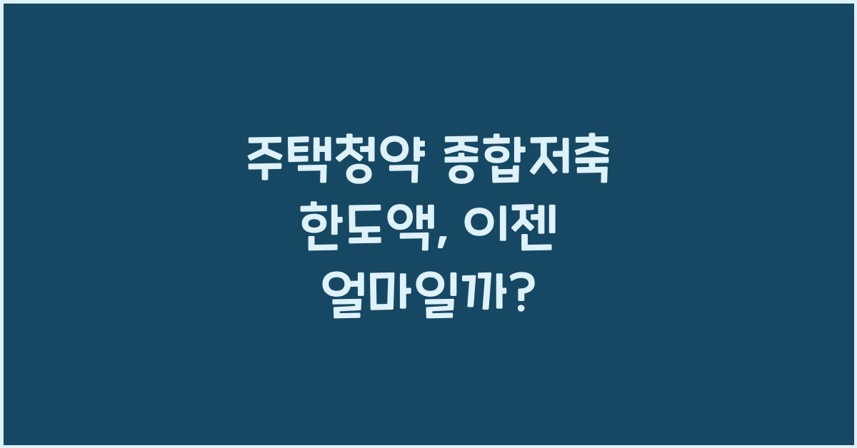 주택청약 종합저축 한도액