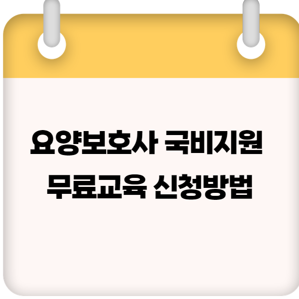 요양보호사 국비지원 무료교육 신청방법