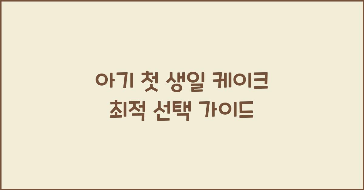 아기 첫 생일 케이크