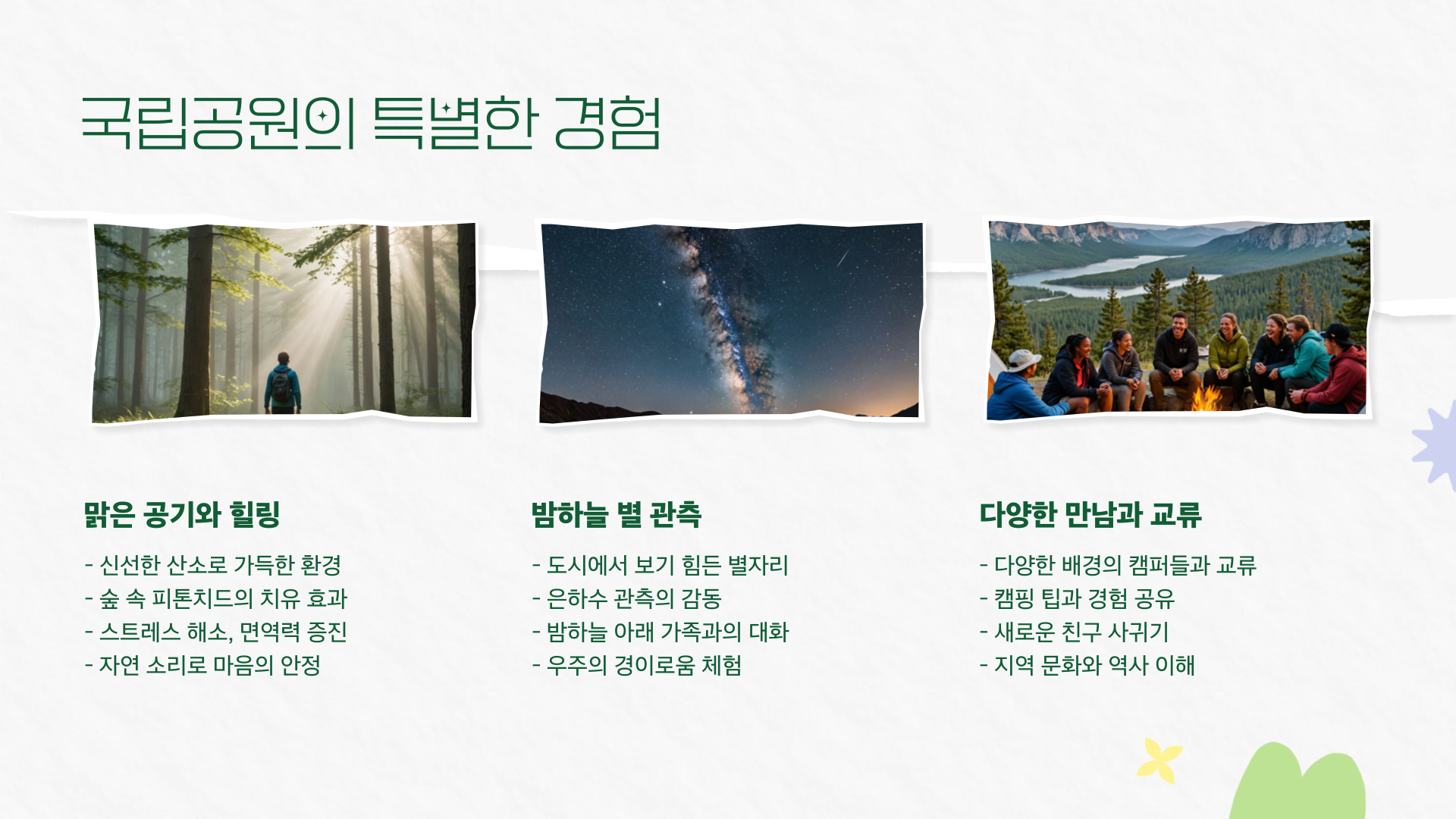 2025년 국립공원 캠핑장 3곳 – 자연 속에서의 잊지 못할 경험