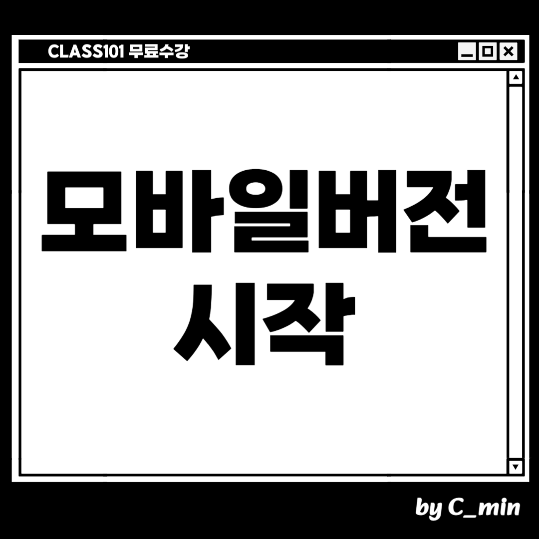 클래스101 무료수강 방법 모바일 버전 시작