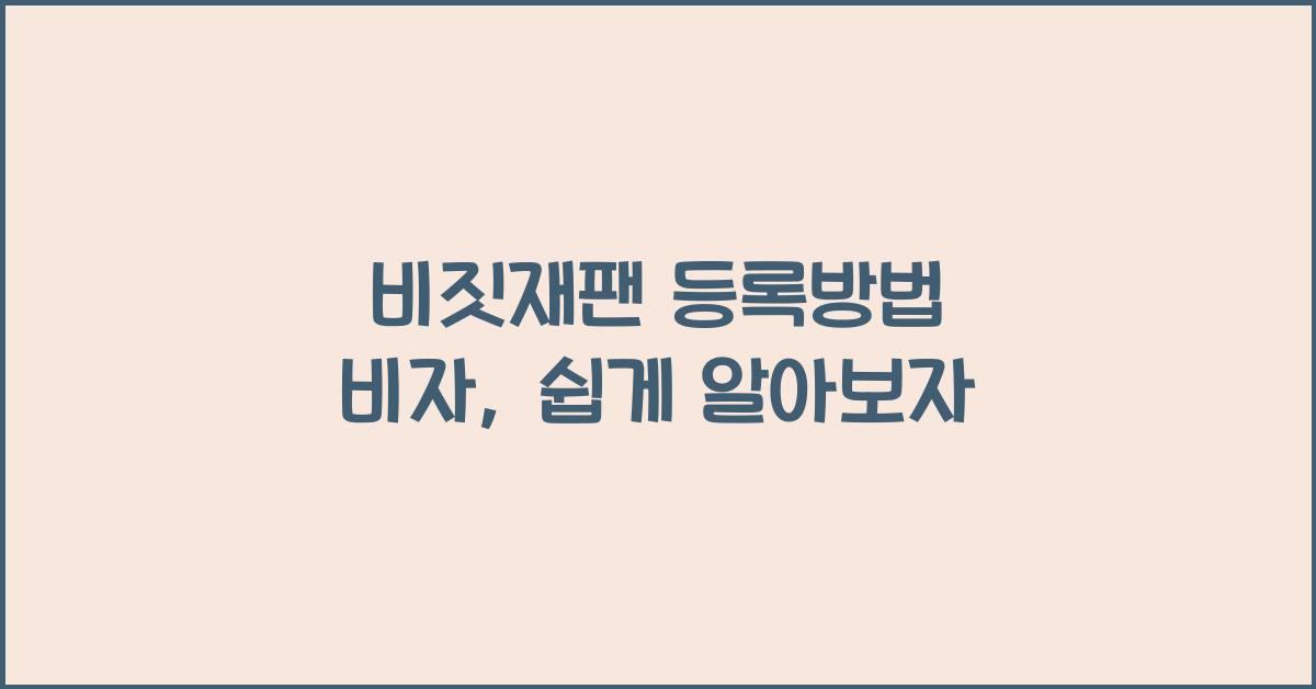 비짓재팬 등록방법 비자
