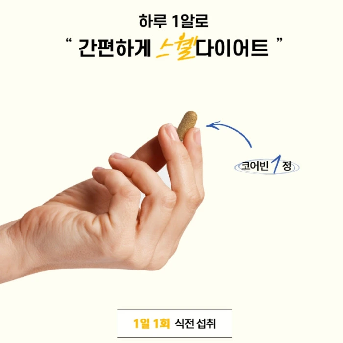 유로디에트 코어빈 내돈내산 후기 효과 부작용 복용법 가격