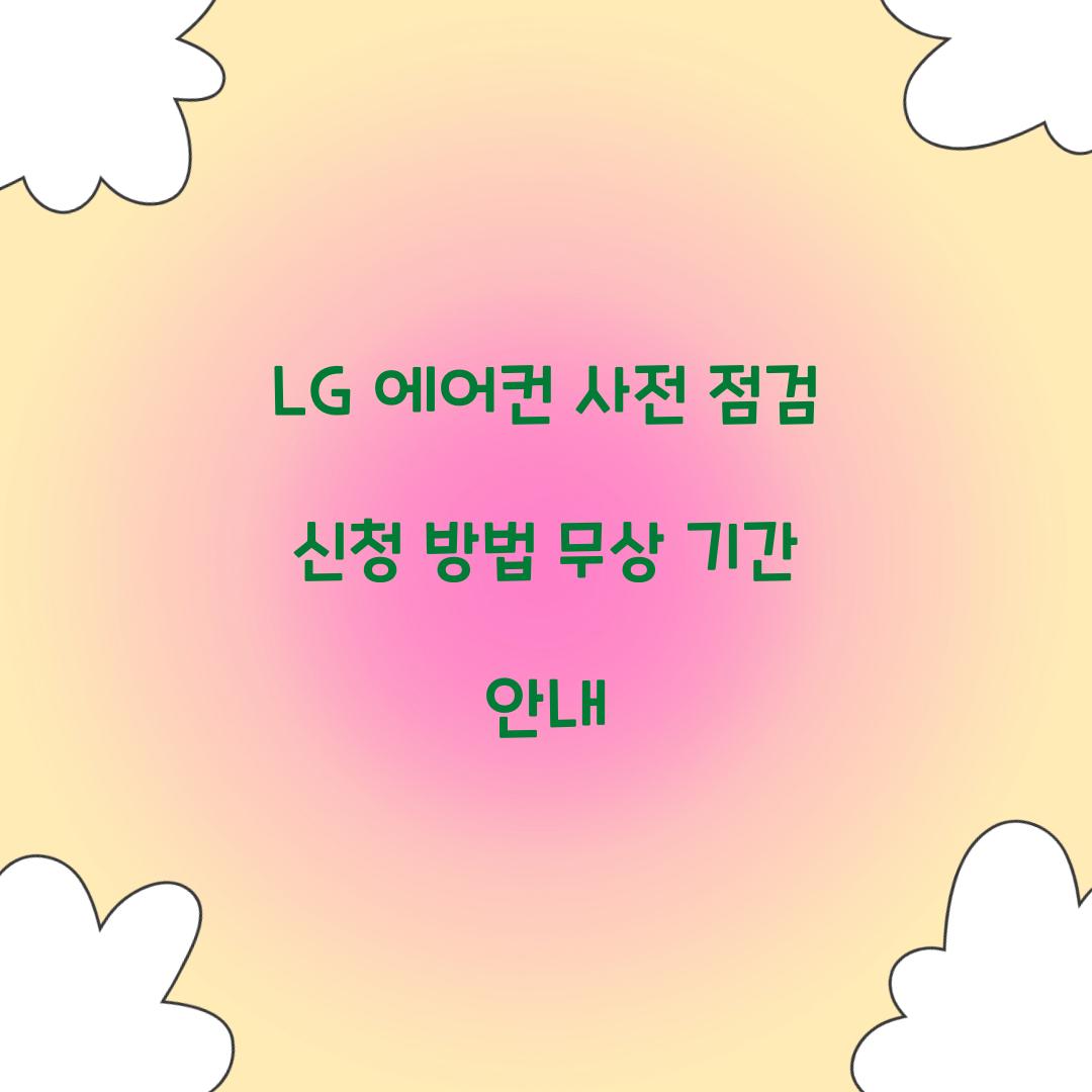 LG 에어컨 사전 점검 신청 방법 무상 기간