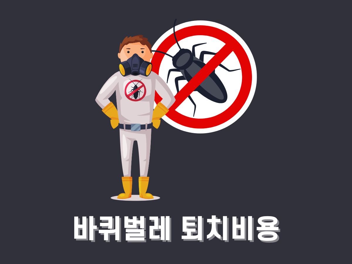 바퀴벌레 퇴치업체 비용 (아파트, 음식점, 사업장)