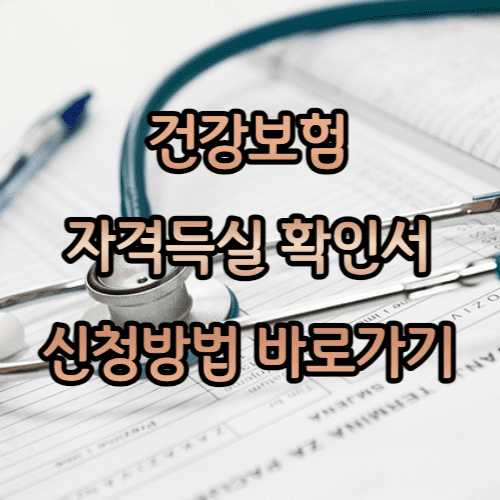 건강보험 자격득실 확인서 신청방법 바로가기