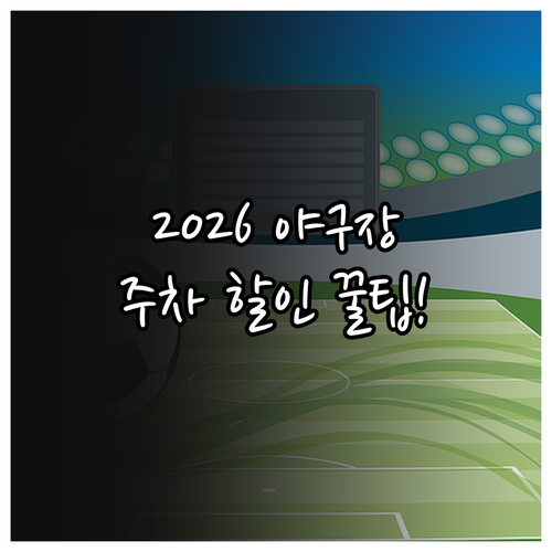 2026 KBO 야구장 주차장 요금 ..