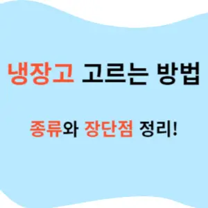 냉장고 고르는 방법 종류와 장단점 정리