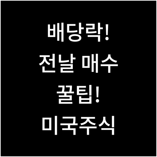 배당락일 전날 매수 미국 배당금 받는..