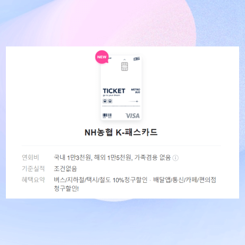 K-패스 농협카드 이미지