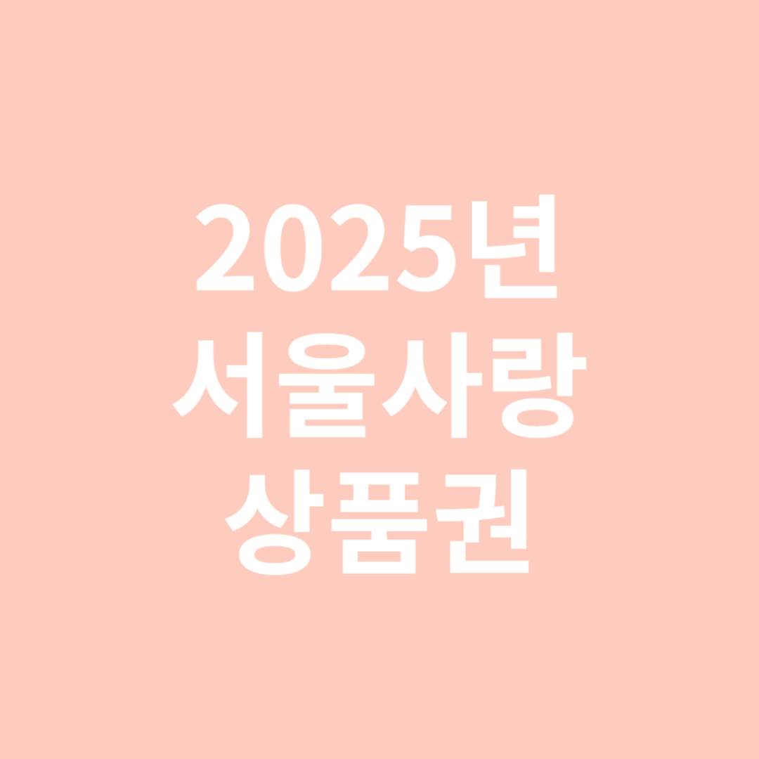 2025년 서울사랑 상품권