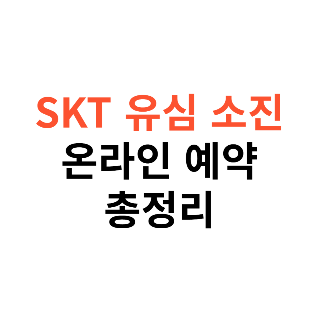 SKT 유심 재고 소진 상황