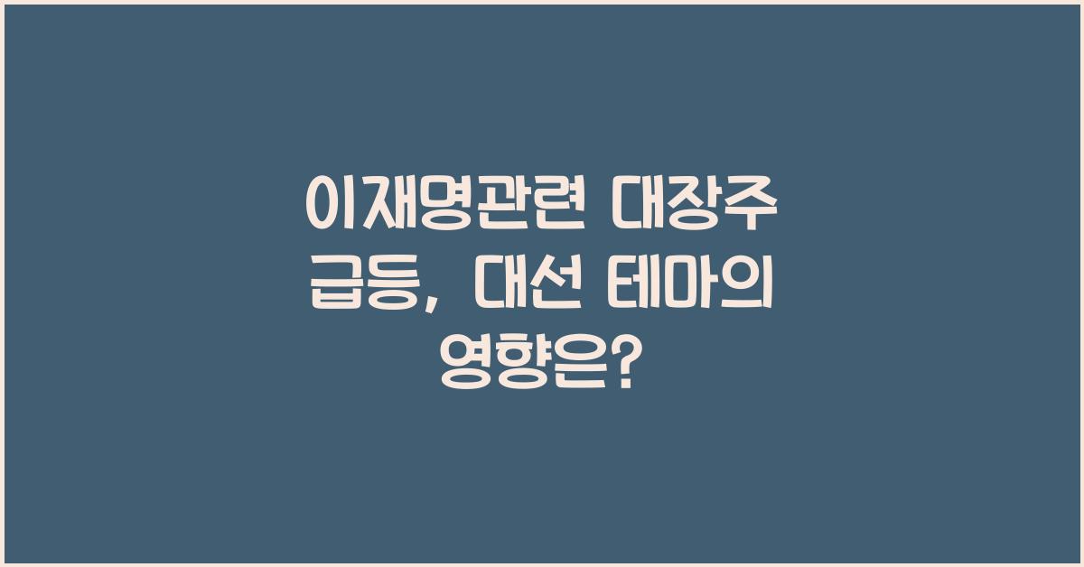 이재명관련 대장주