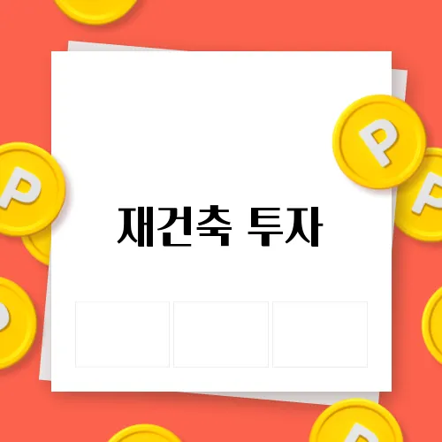 재건축 투자, 입주권 거래 가이드