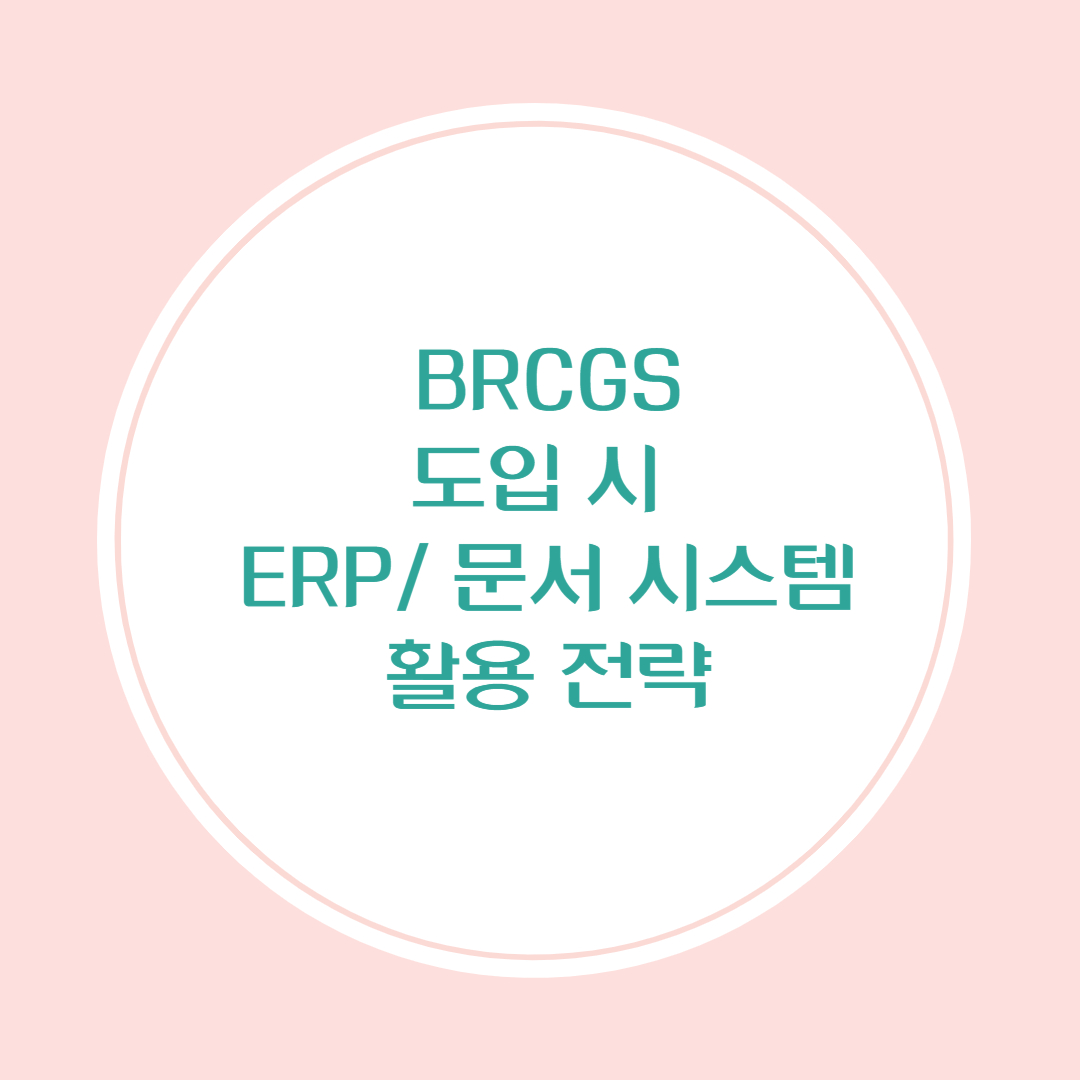 국제 식품 인증 도입 시 ERP 및 문서 시스템 활용 전략