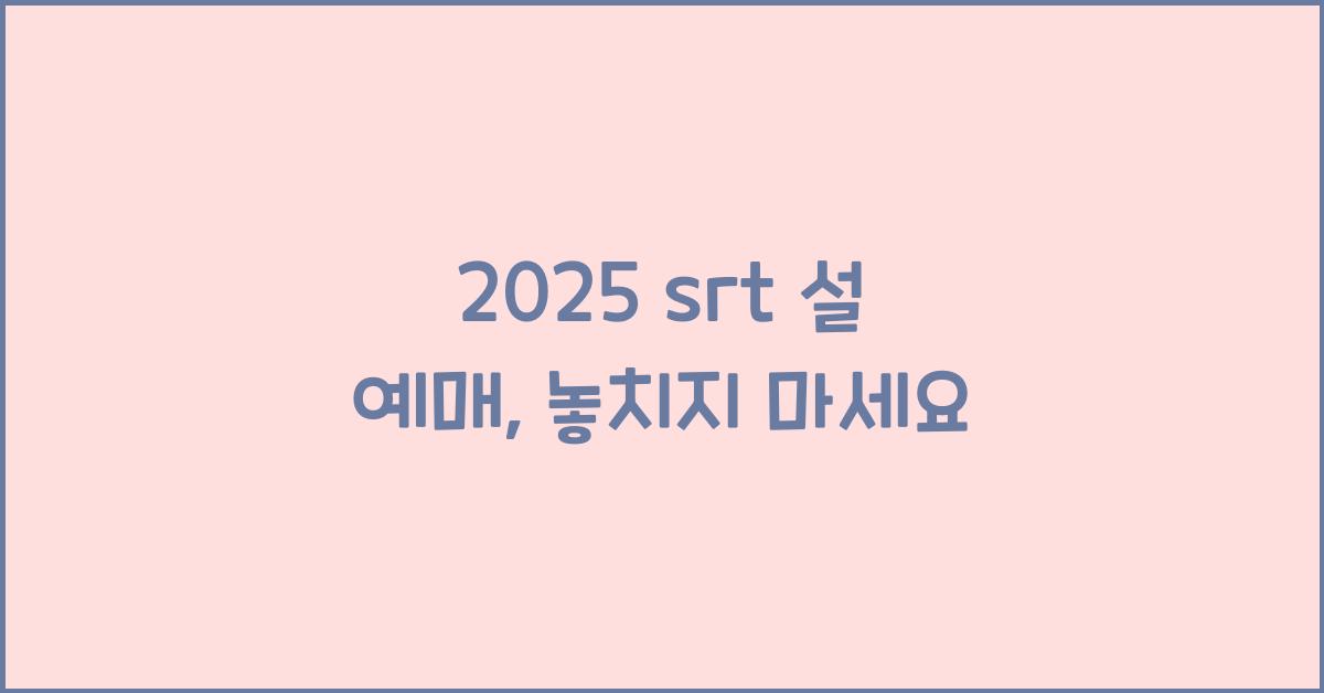2025 srt 설 예매