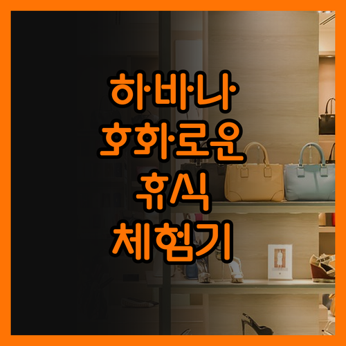 하바나 중심에서 느끼는 호화로운 휴식