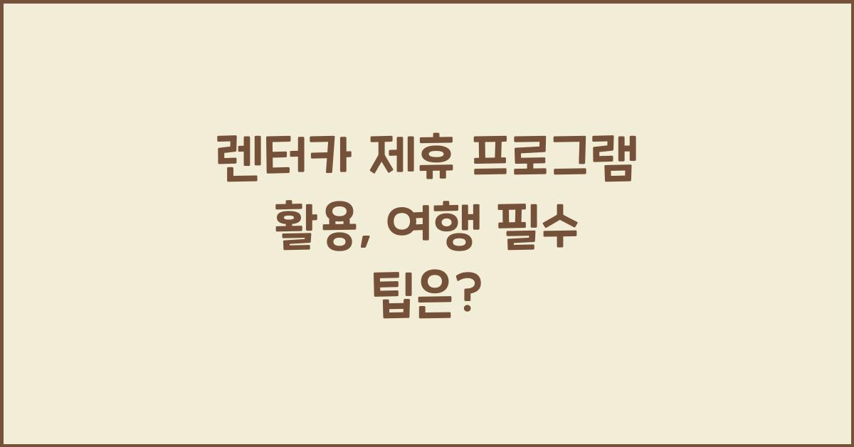 렌터카 제휴 프로그램 활용