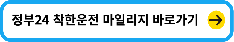 착한운전 마일리지 신청