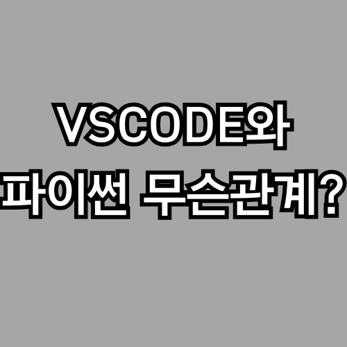 VSCode는 파이썬인가요? – 처음부터 개념 확실히 잡는 입문자 가이드 (파이썬 독학)