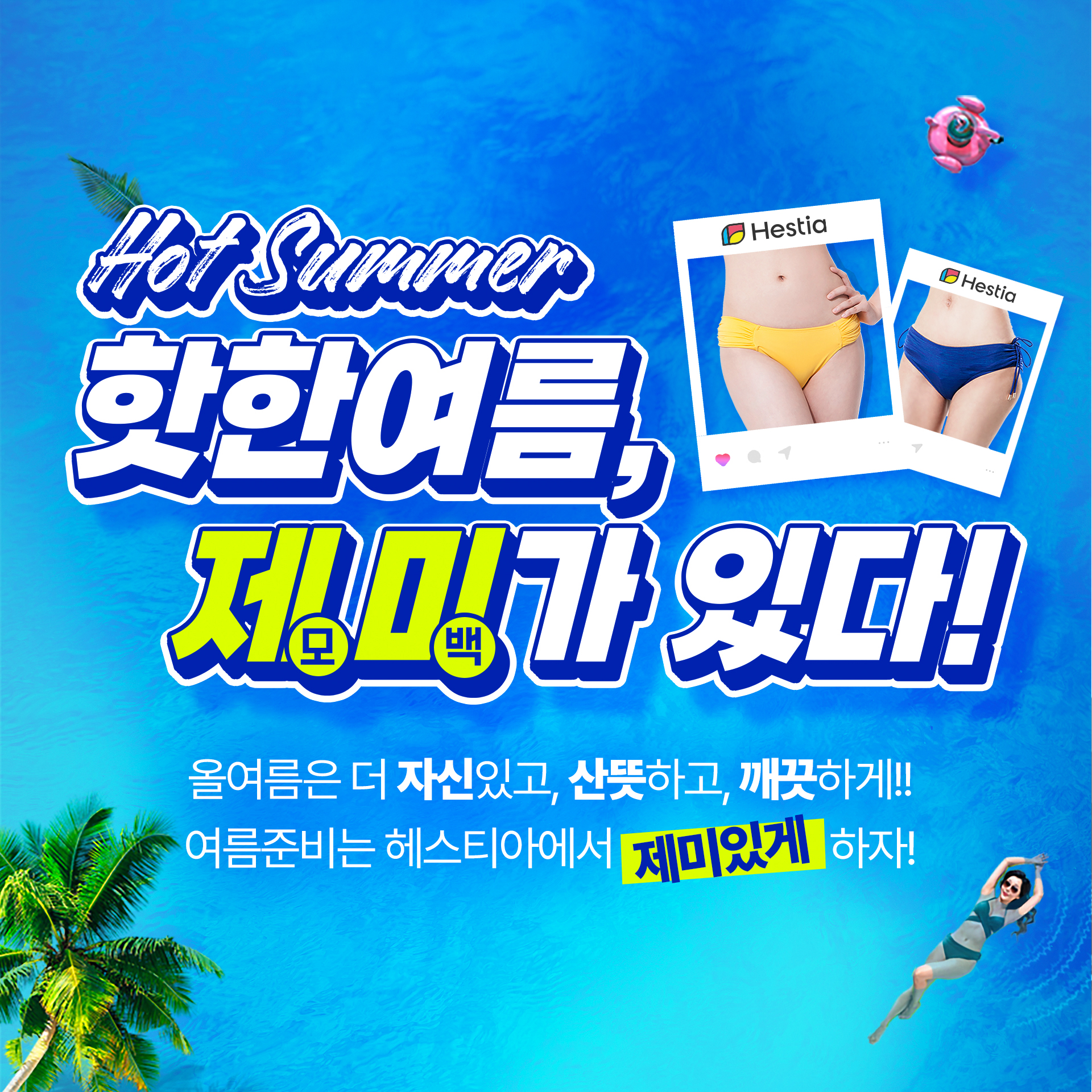 헤스티아여성의원 여름이벤트 제미가 있다!