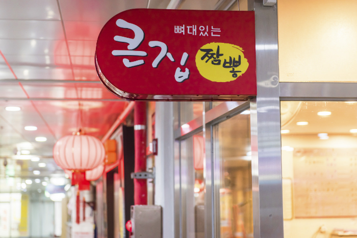 큰집뼈대있는짬뽕