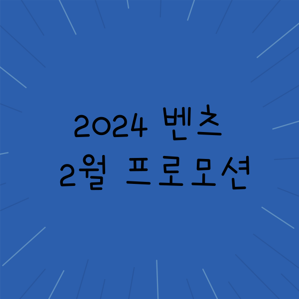 2024 벤츠2월 프로모션