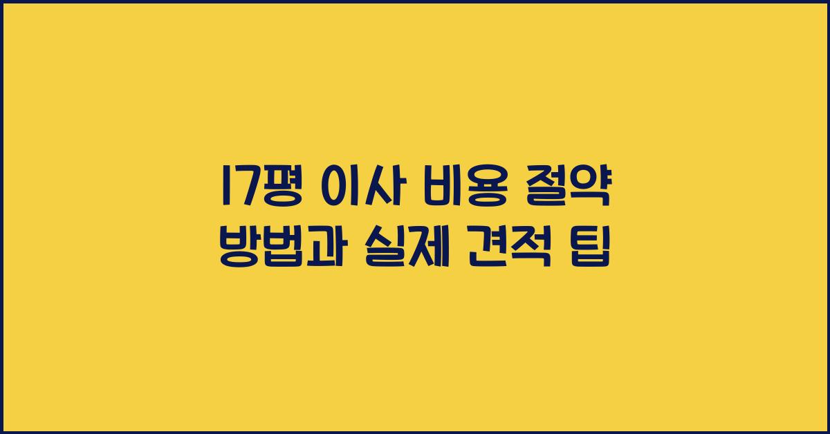 17 평 이사 비용