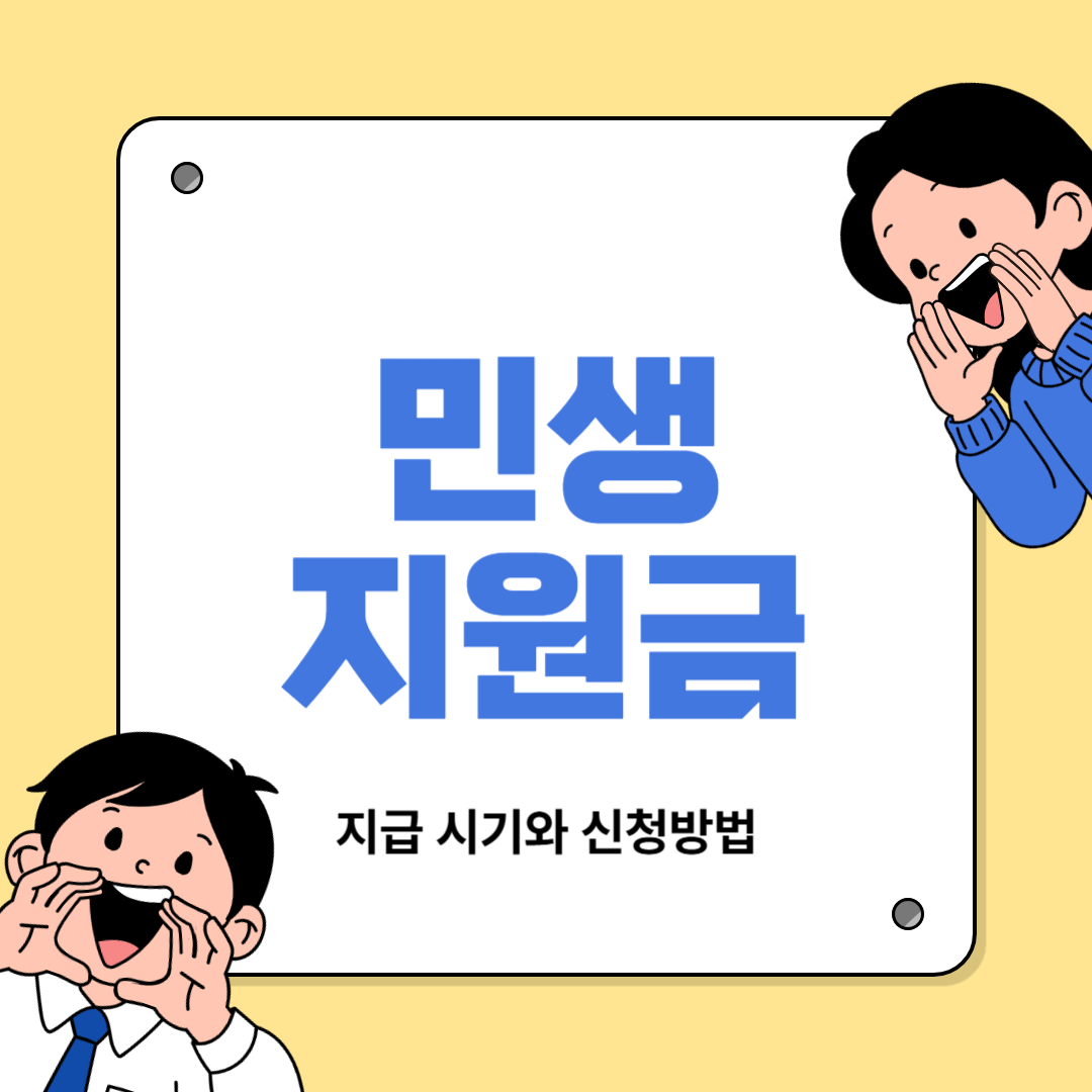 민생지원금 지급시기와 신청방법
