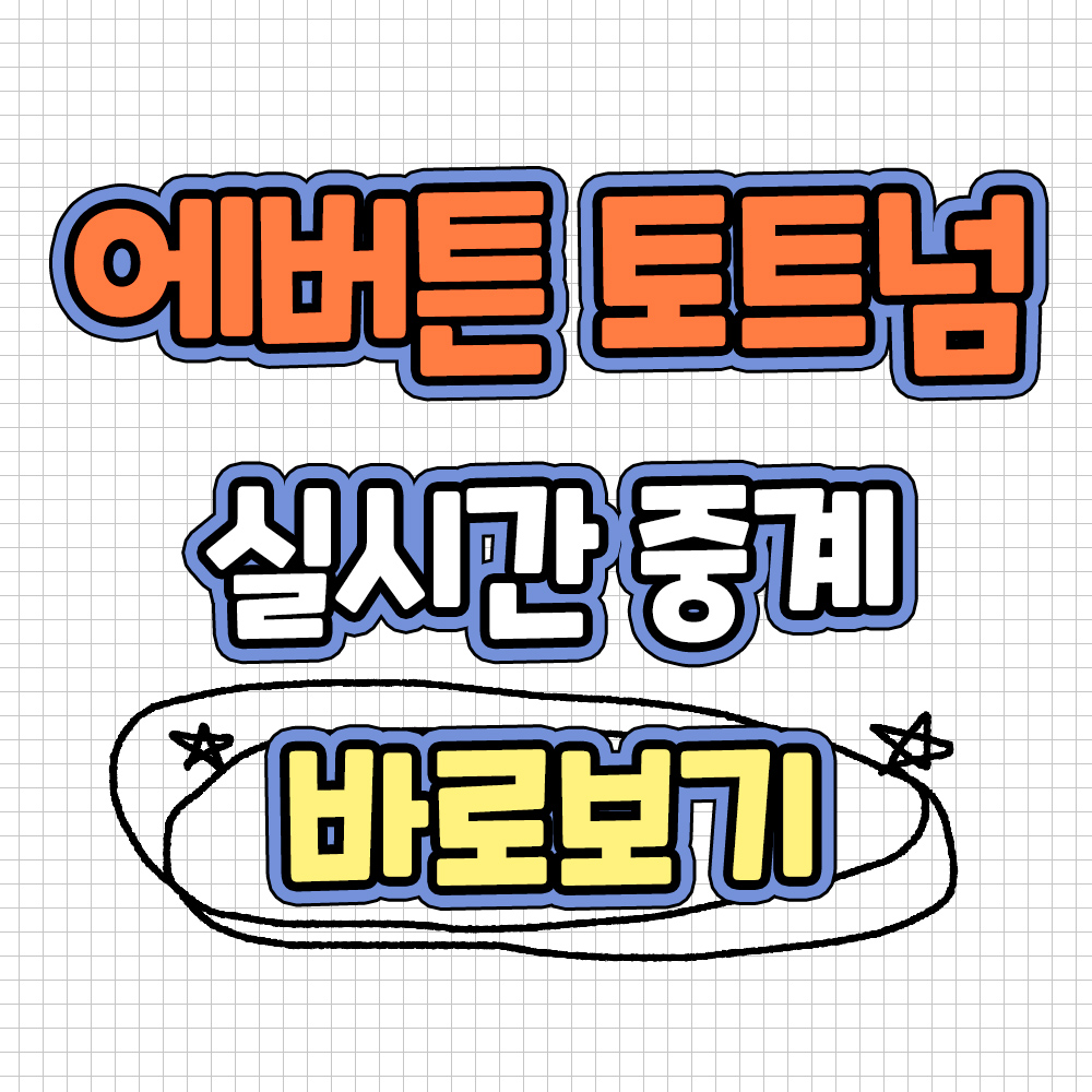 에버튼 토트넘 중계 실시간 중계 토트넘 에버턴 중계 하이라이트 손흥민 선발출전