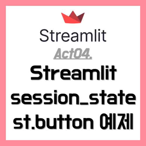 session_state st.button 예제