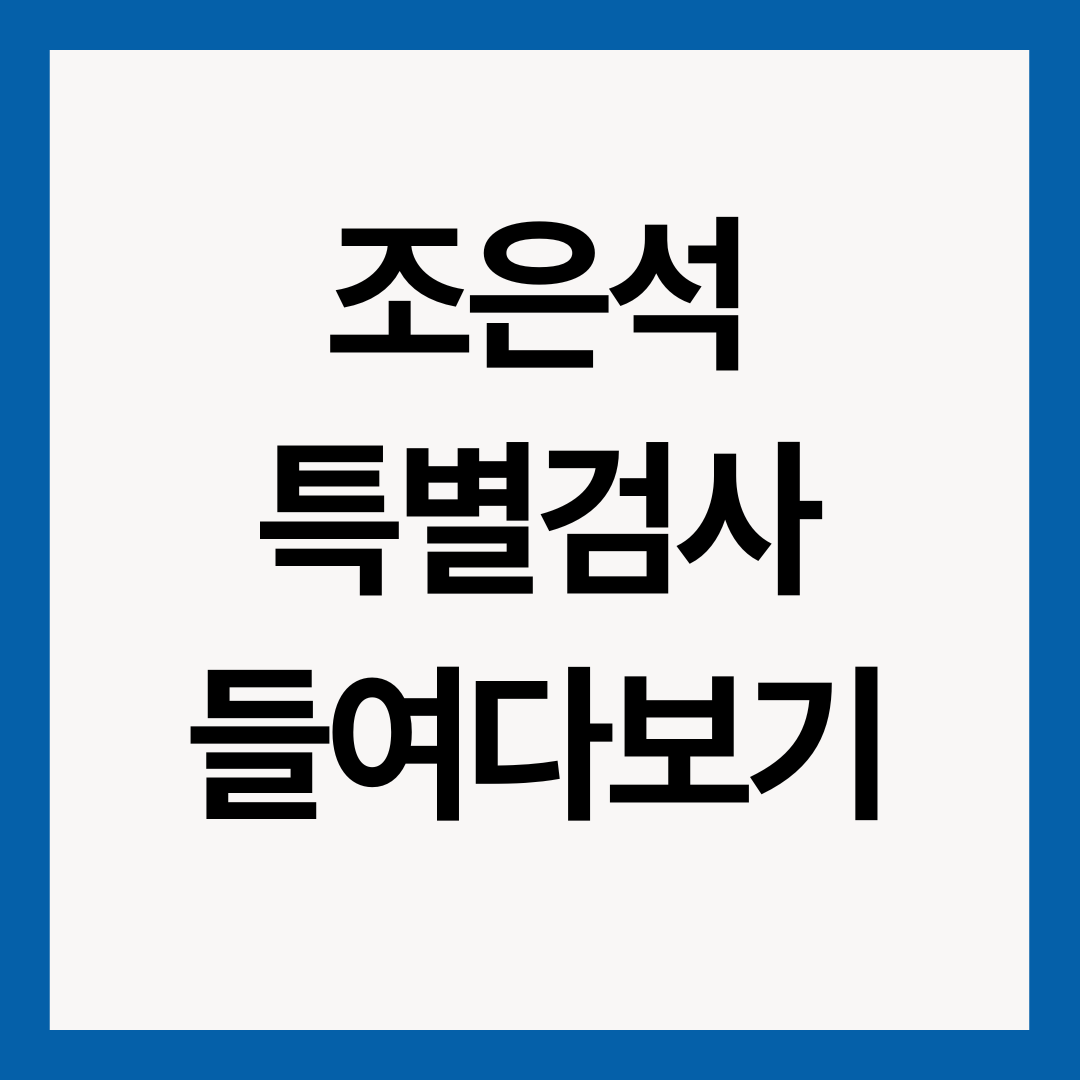 조은석-특별검사-썸네일