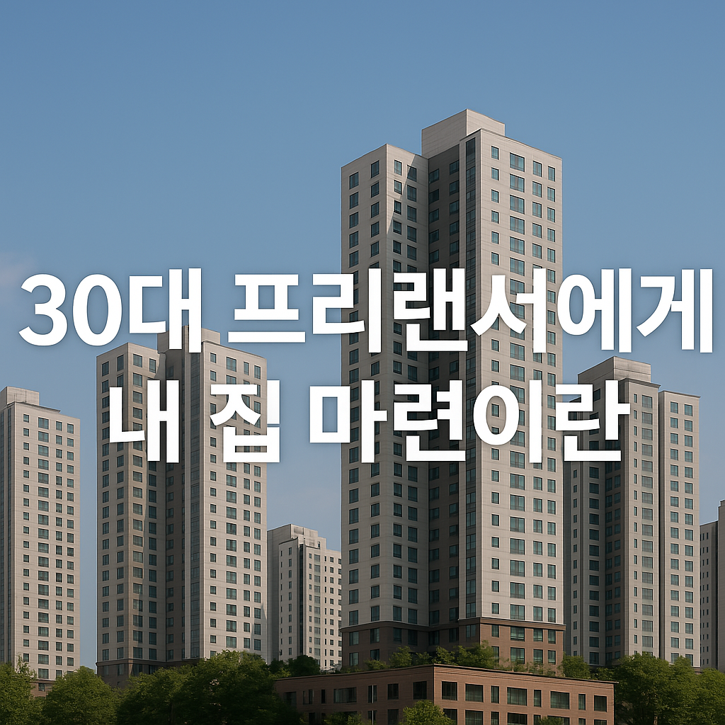 서면아이파크1단지를 배경으로 내 집 마련의 의미를 고민하는 30대 프리랜서의 현실을 담은 썸네일 이미지, 프리랜서 대출 소득 증빙과 서면아이파크1단지 관련 청약 전략 포스팅용.