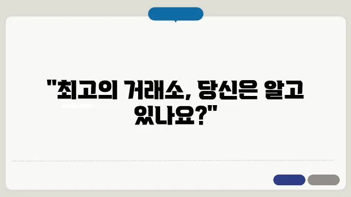 비트코인 거래소 순위