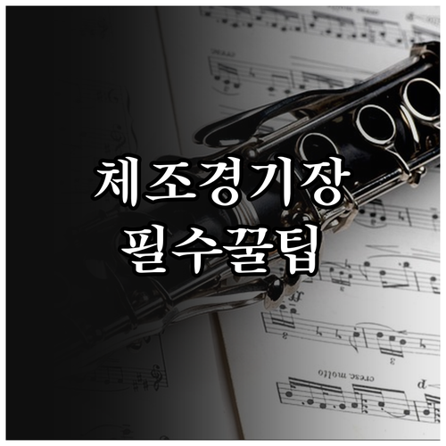 미스트롯4 서울 콘서트 올림픽공원 체..